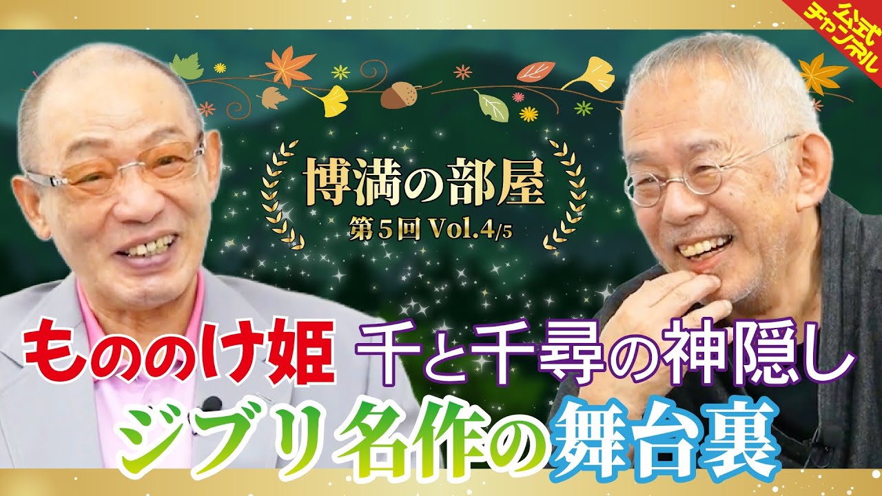 【ジブリ黄金時代】アニメの新時代を切り拓いた名作の舞台裏【博満の部屋4/5】