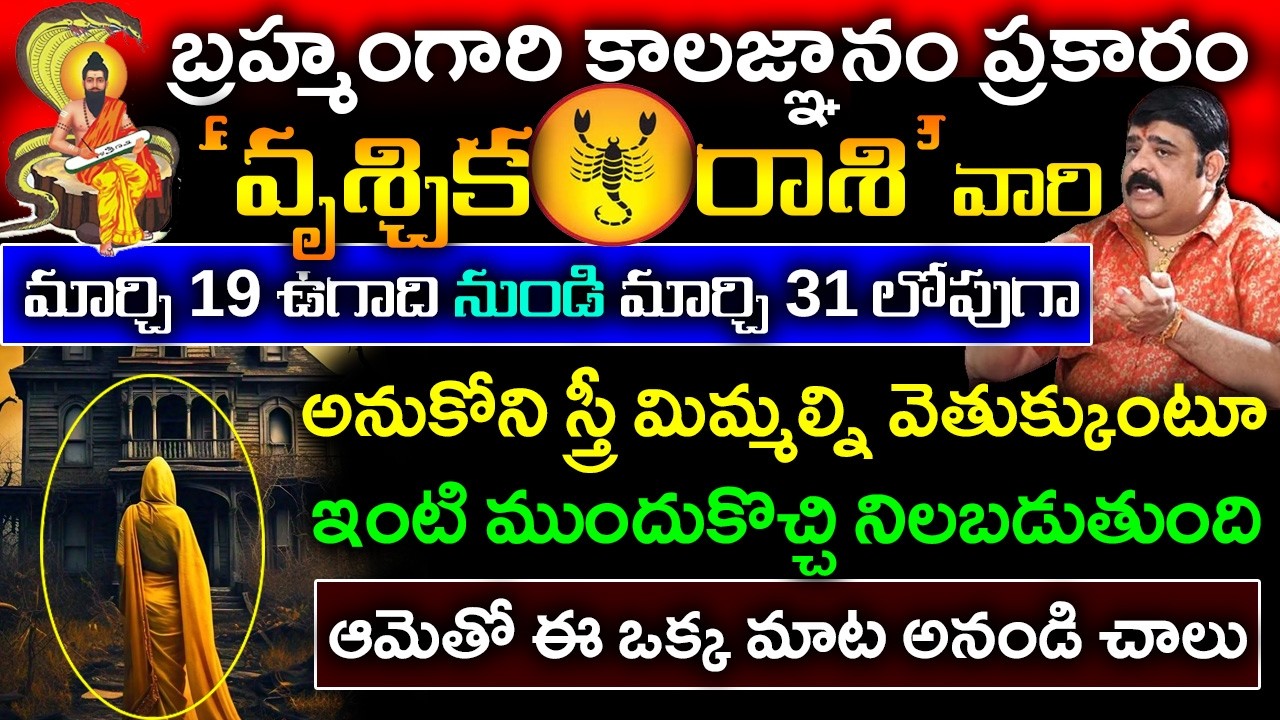 వృశ్చిక రాశి కి ఉగాది నుండి మార్చి 31 లోగా అనుకోని స్త్రీ వెతుక్కుంటూ ఇంటి ముందుకు వచ్చి నిలబడుతుంది