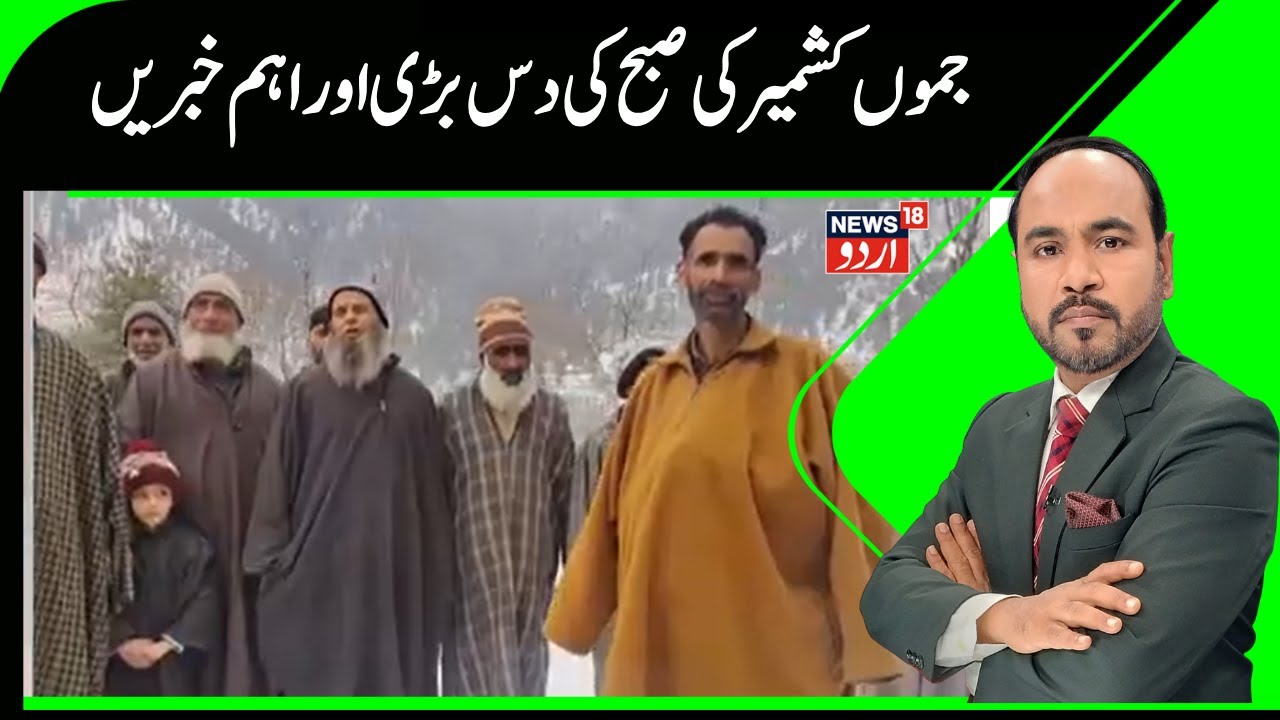 Kashmir News | جموں کشمیر کی صبح کی دس بڑی اور اہم خبریں | Kashmiri Youth | Uttrakhand |News18urdu