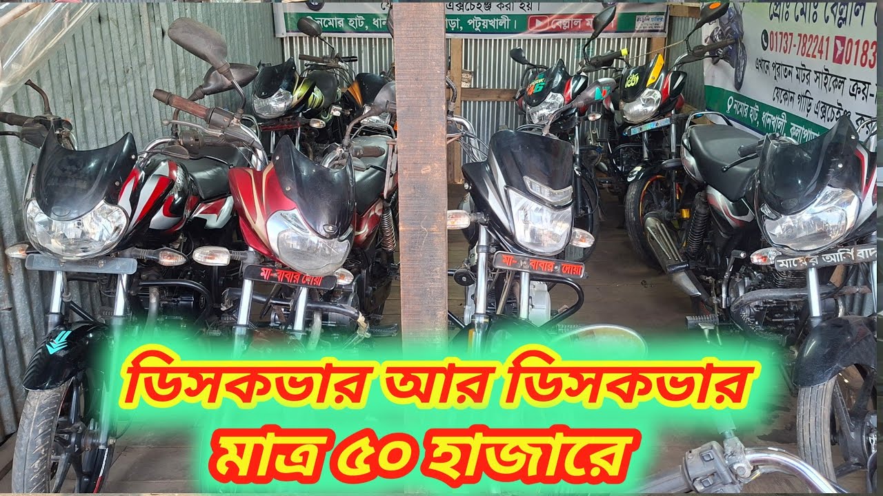 ডিসকাভার আর ডিসকাভার ৩০ থেকে শুরু ০১৭৩৭৭৮২২৪১  #discovar #poraton_motorcycle #bellal_motoros #vlog 