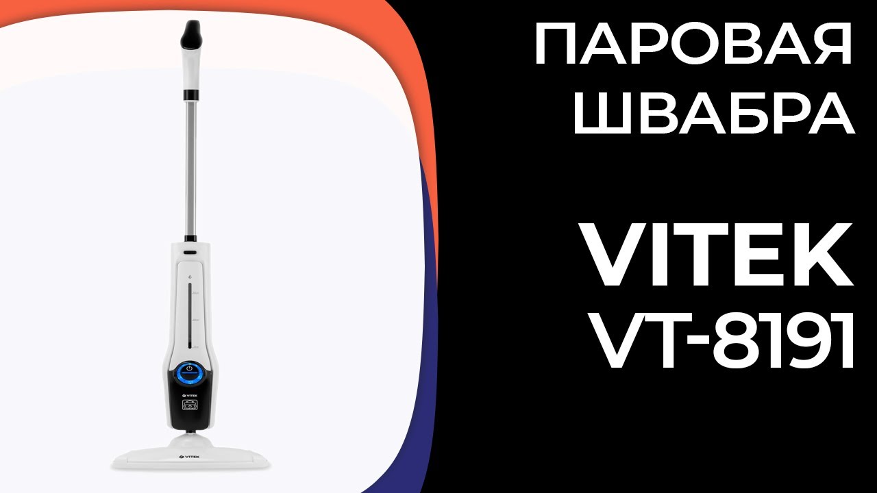 Паровая швабра VITEK VT-8191