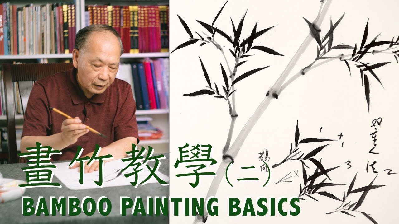 畫竹教學：竹枝，竹葉｜章金生國畫大師 Masterclass Chinese Painting Bamboo Leaves Tutorial