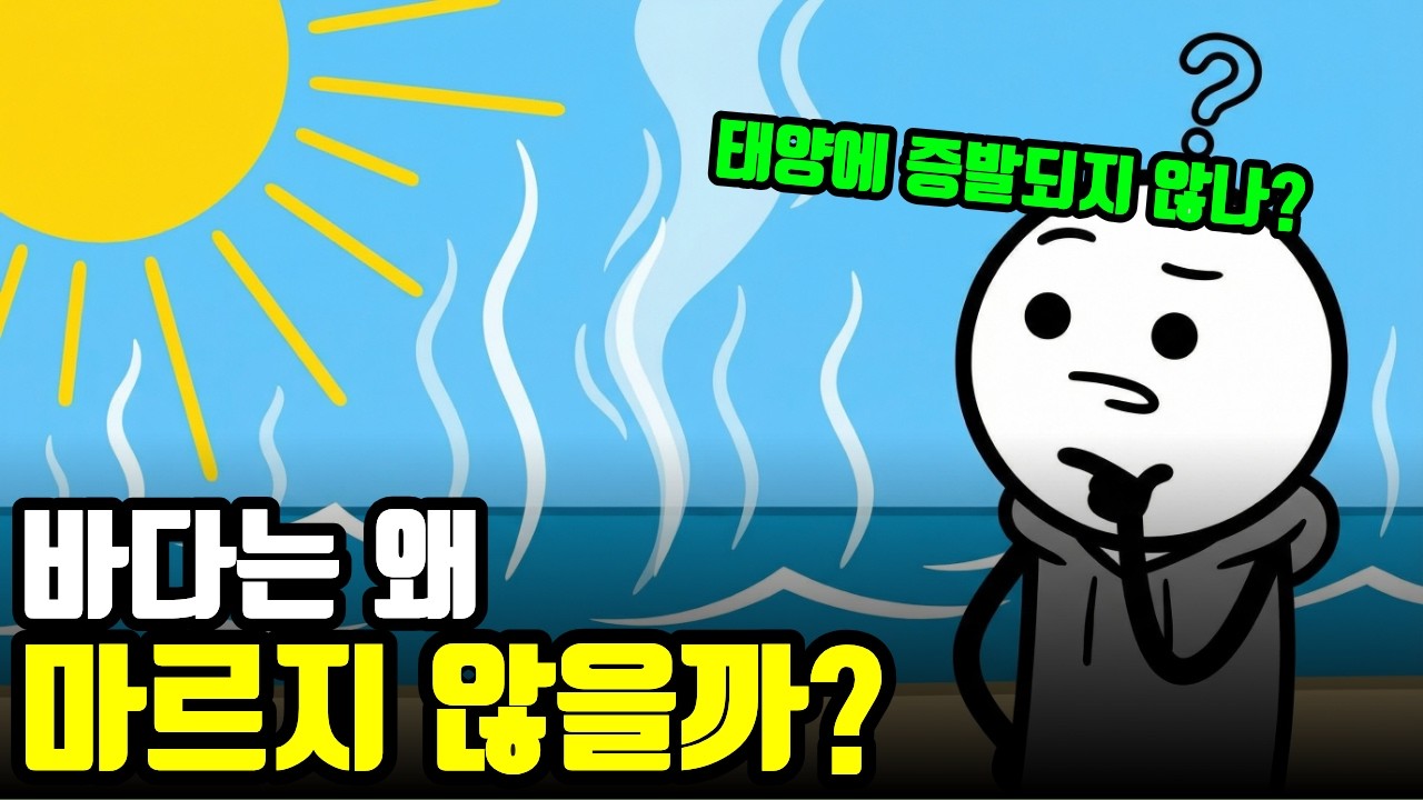 냄비 물은 금방 증발하는데, 왜 태양이 달구는 바닷물은 그대로일까?