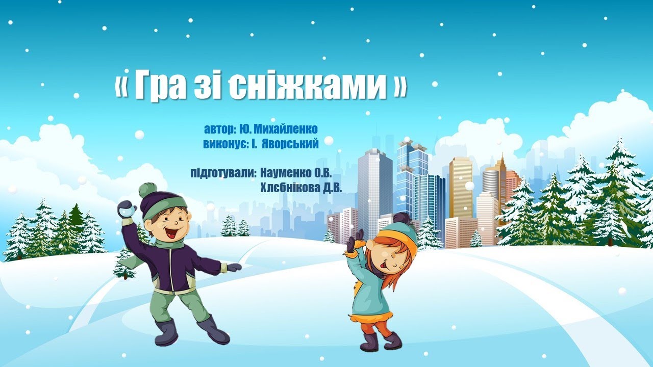 Гра - руханка 