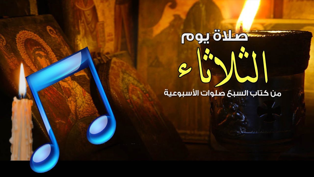 صلاة يوم الثلاثاء كاملة | من كتاب السبع صلوات الأسبوعية
