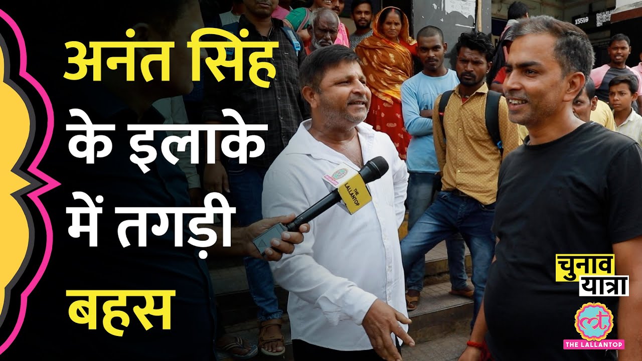 Anant Singh-Surajbhan पर Mokama Seat में लोगों ने किस्से सुना डाले | Bihar Chunav