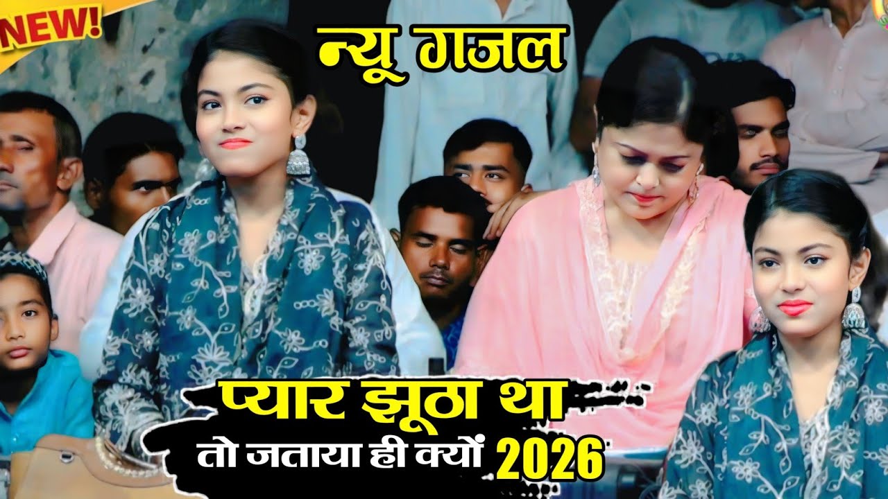 प्यार झूठा था जताया ही क्यों। Pyar Jhoota Tha Jataya Hi Kyo। Supar Gajal 2026। Zara Disco 