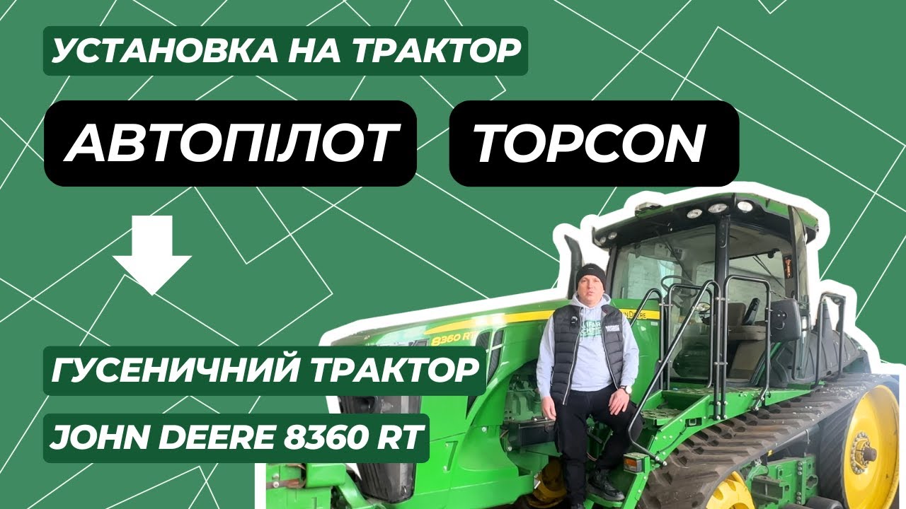 Автопілот Topcon. Установка на підготовлений гусеничний трактор John Deere 8360 RT.
