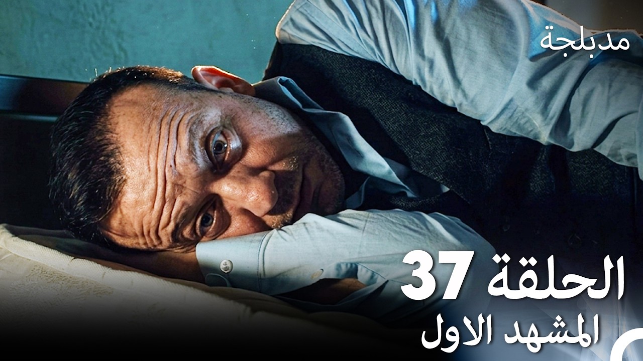 الفخ  الحلقة 37 المشهد الاول (Arabic Dubbed)