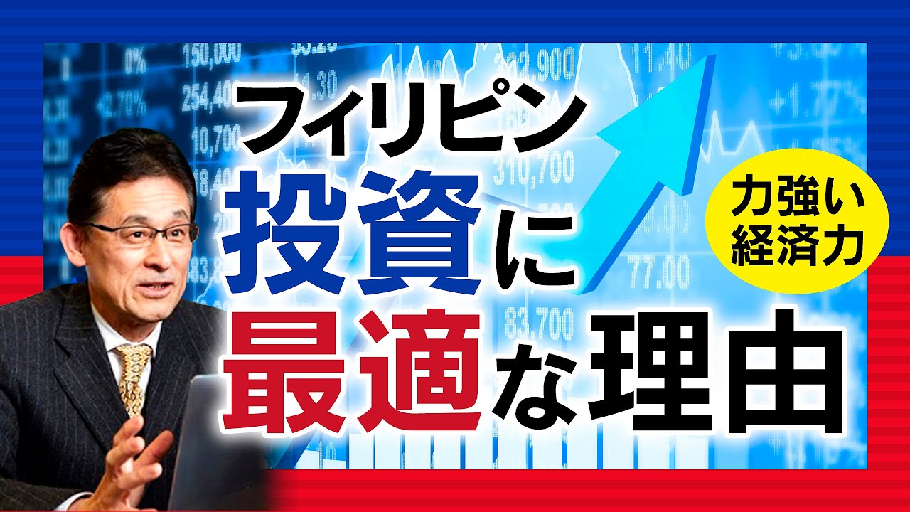 【保存版】フィリピンの力強い経済力〜経済力が投資の成功を左右する〜【GSR株式会社】