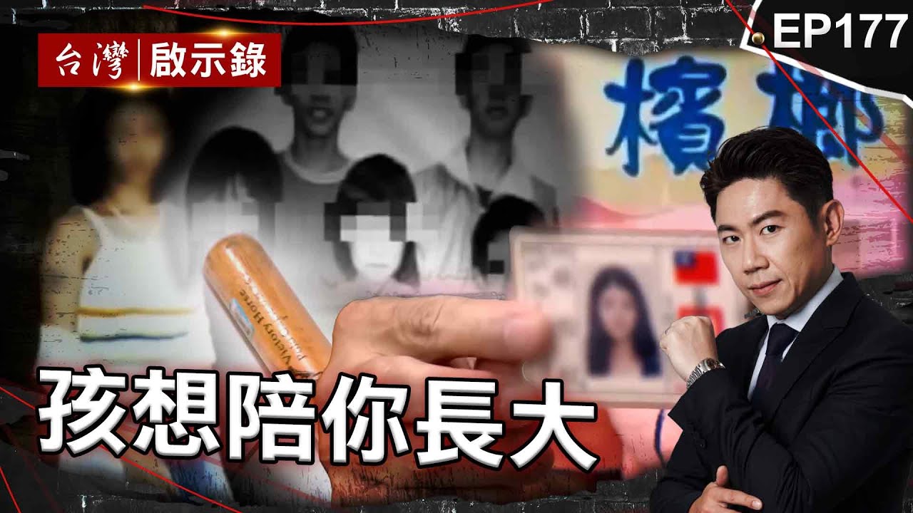 《孩想陪你長大》少女遭4惡煞奪命瞞22年！嫌犯無悔意法官輕判？/5子命案找不到父母成懸案？布置犯罪現場誤導警？/惡狼殺少女喊賠錢了事！開車撞攔檢竟開記者會求償？【@台灣啟示錄|洪培翔】