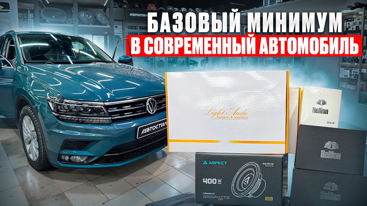 Базовый минимум - постройка аудиосистемы в современный автомобиль . Секреты автозвука. Музыка в VW