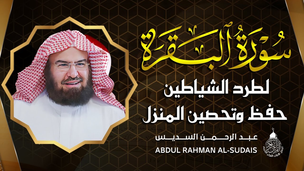 سورة البقرة (كاملة) للشيخ عبد الرحمن السديس لحفظ وتحصين المنزل وجلب البركة تلاوة هادئة Sourah Baqara