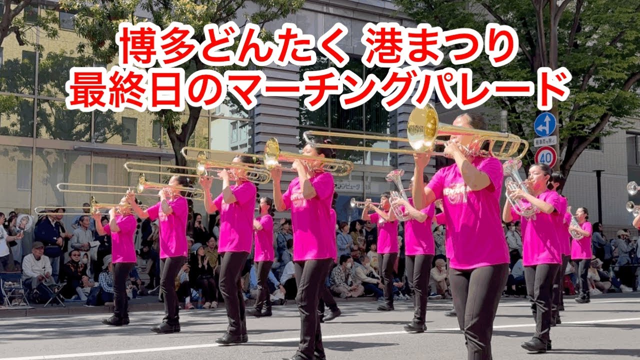 ［博多どんたく港まつり最終日］熱い‼️マーチングパレードが彩る春の福岡市明治通り。どんたくの華2025年演奏行進！
