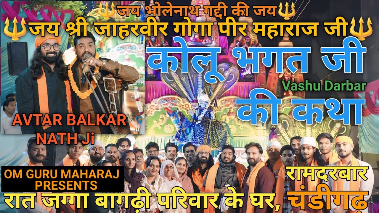 Avtar & Balkar Nath || जय श्री जाहरवीर गोगा पीर जी || रात जग्गा बागढ़ी परिवार घर|| कथा कौलू भगत जी