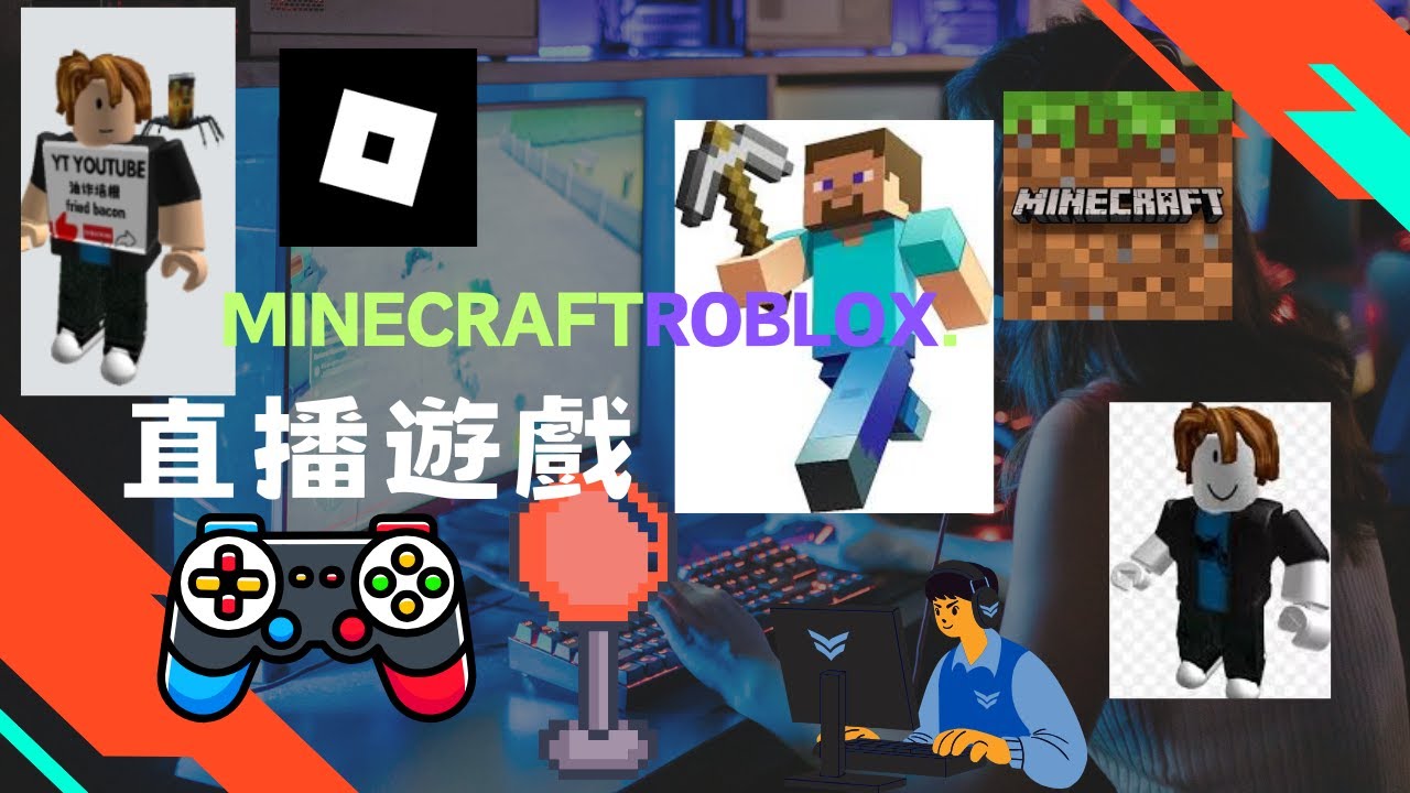【直播遊戲】方塊冒險之夜｜Roblox + Minecraft