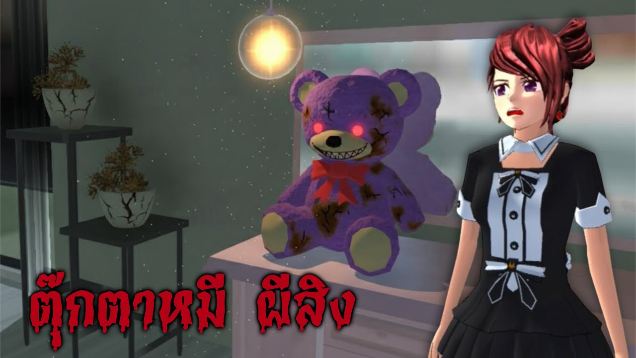ตุ๊กตาหมีผีสิง