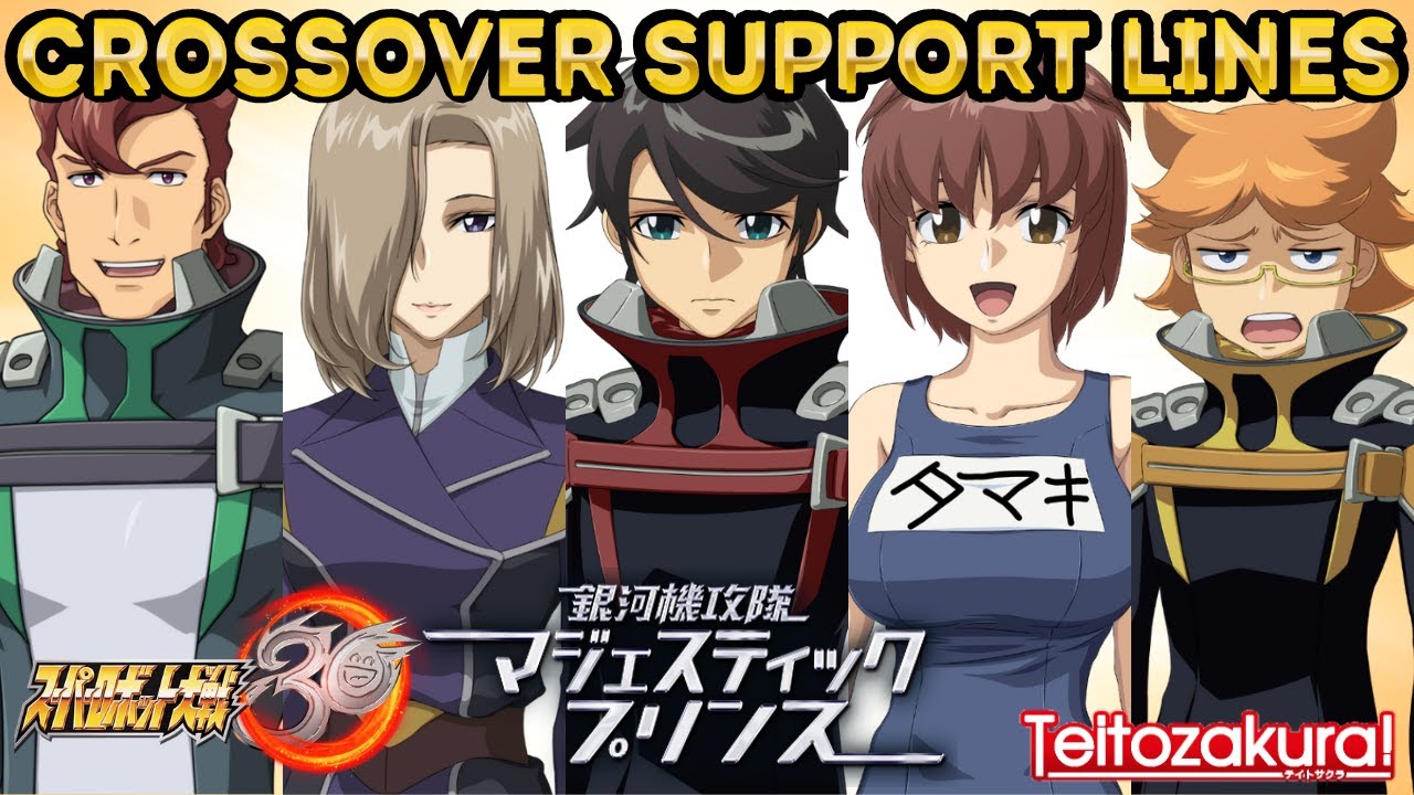 【スパロボ30】 マジェスティックプリンス援護特殊セリフ - Majestic Prince Crossover support Lines - Super Robot Wars 30