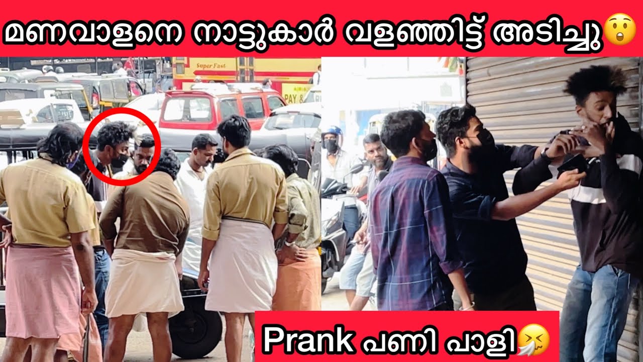 Prank ചെയ്ത മണവാളനെ നാട്ടുകാർ വളഞ്ഞിട്ട് തല്ലി😱🤧😓