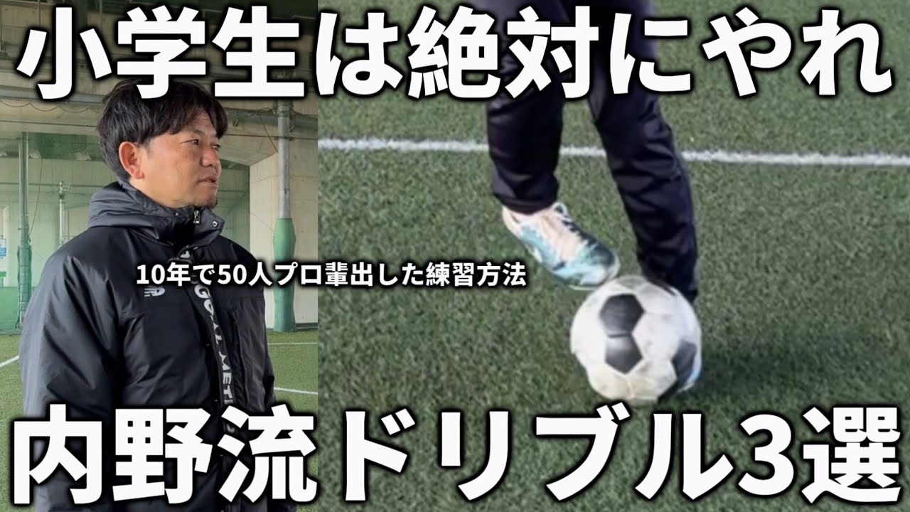 【有料級】日本一プロを輩出した内野監督が教えるドリブル基礎練習3選！これやれば上手くなる！