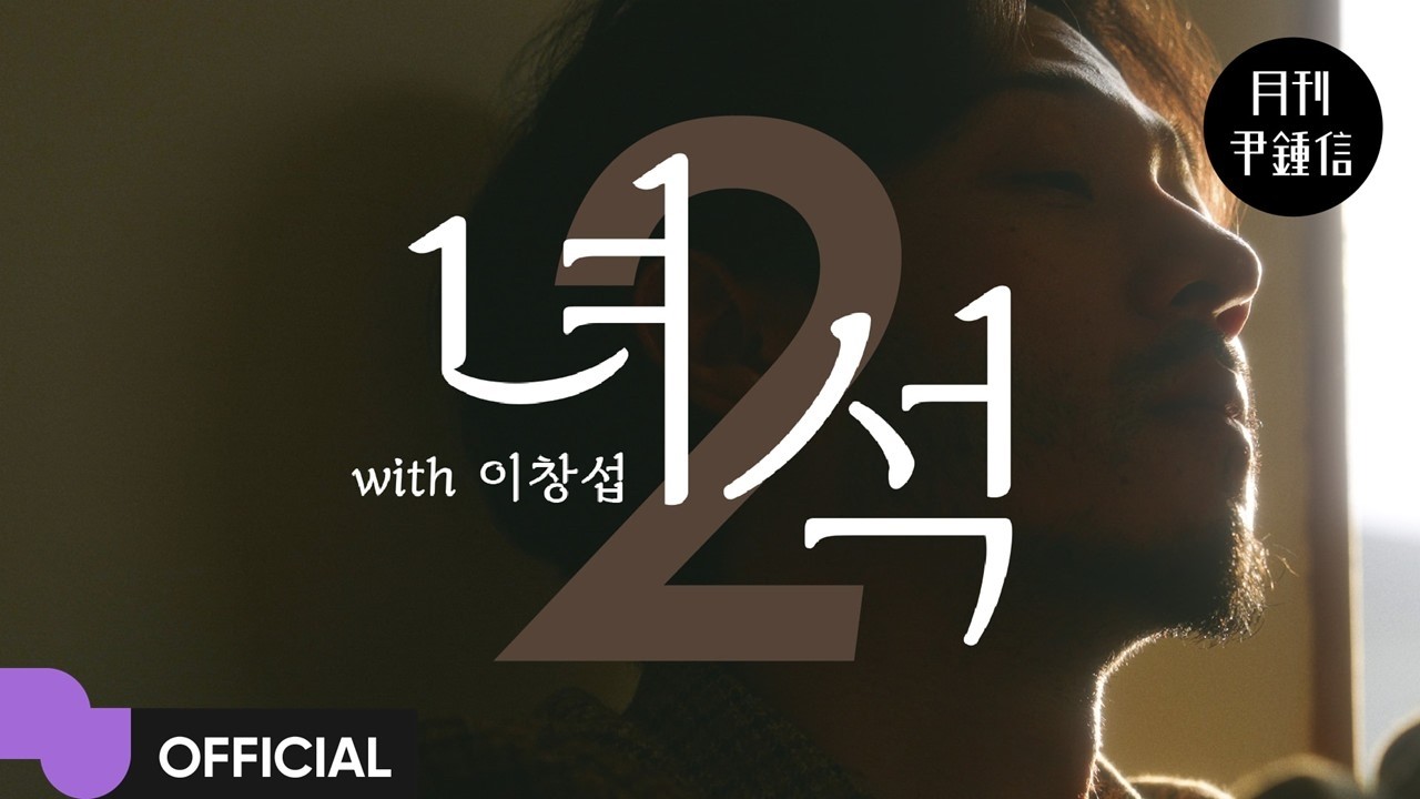 윤종신 (Yoon Jong Shin) '녀석 (with 이창섭)' MV | Official