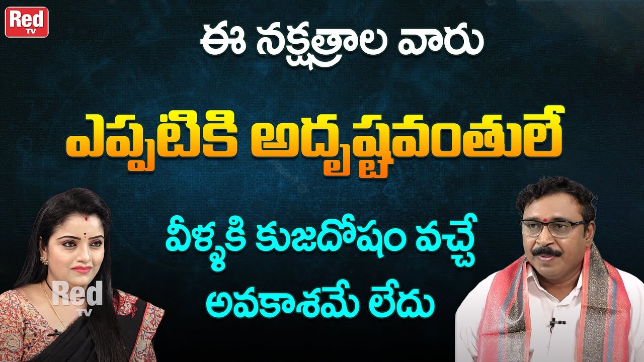 ఈ నక్షత్రాల వారు ఎప్పటికి అదృష్టవంతులే | Nayanakanti Mallikarjuna Sharma | Red TV Bhakthi