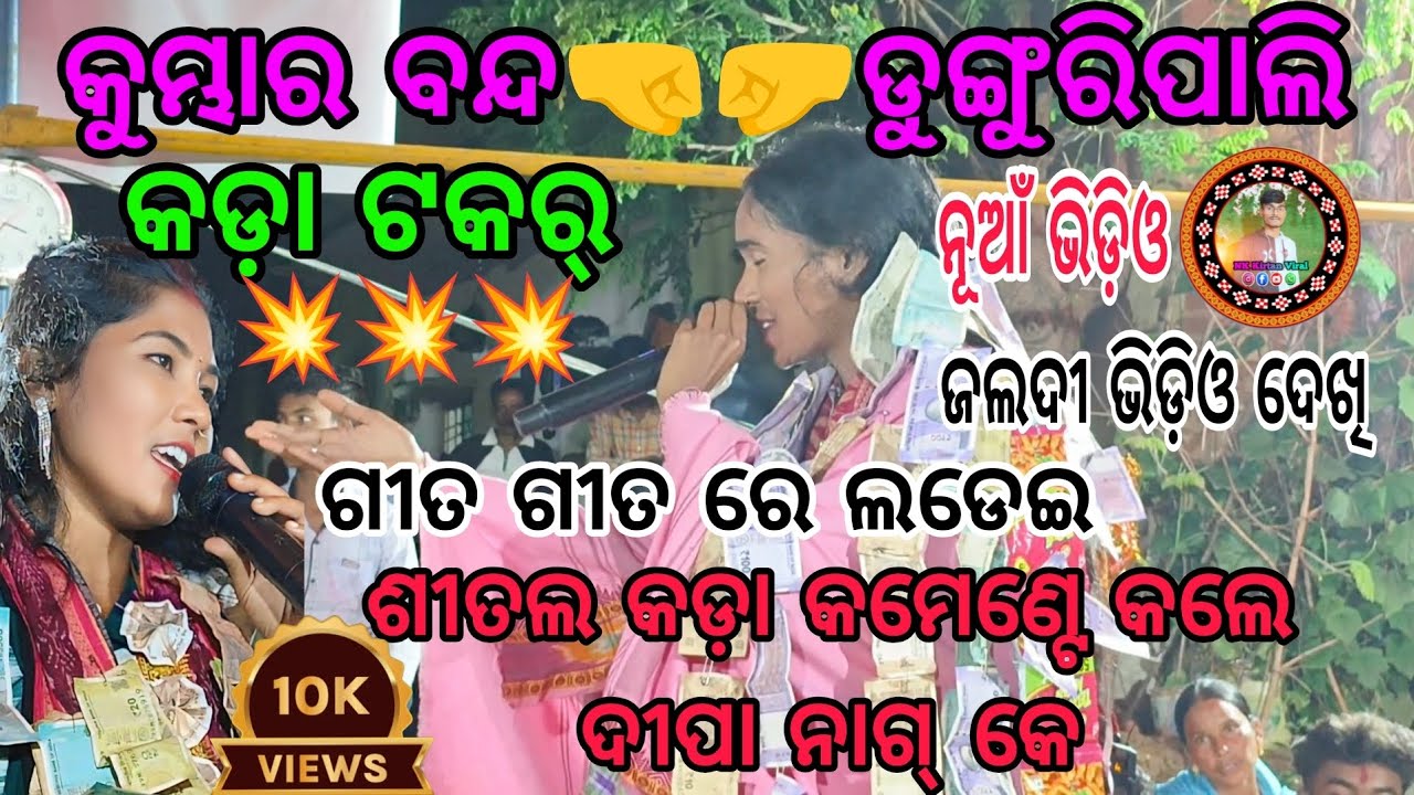 Seetal Deep🤜🤛 Deepa Nag💥 Kumbharband 🆚 Dunguripali Baithaki Program...At_Jhareipali💥Full Ladae