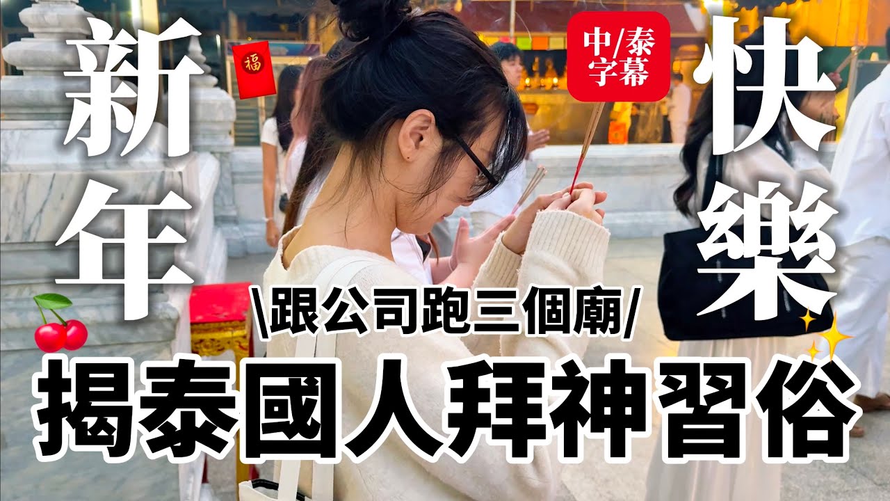 【居泰生活】新年跟公司拜神跑三個廟！發現泰國人新奇祈福習俗