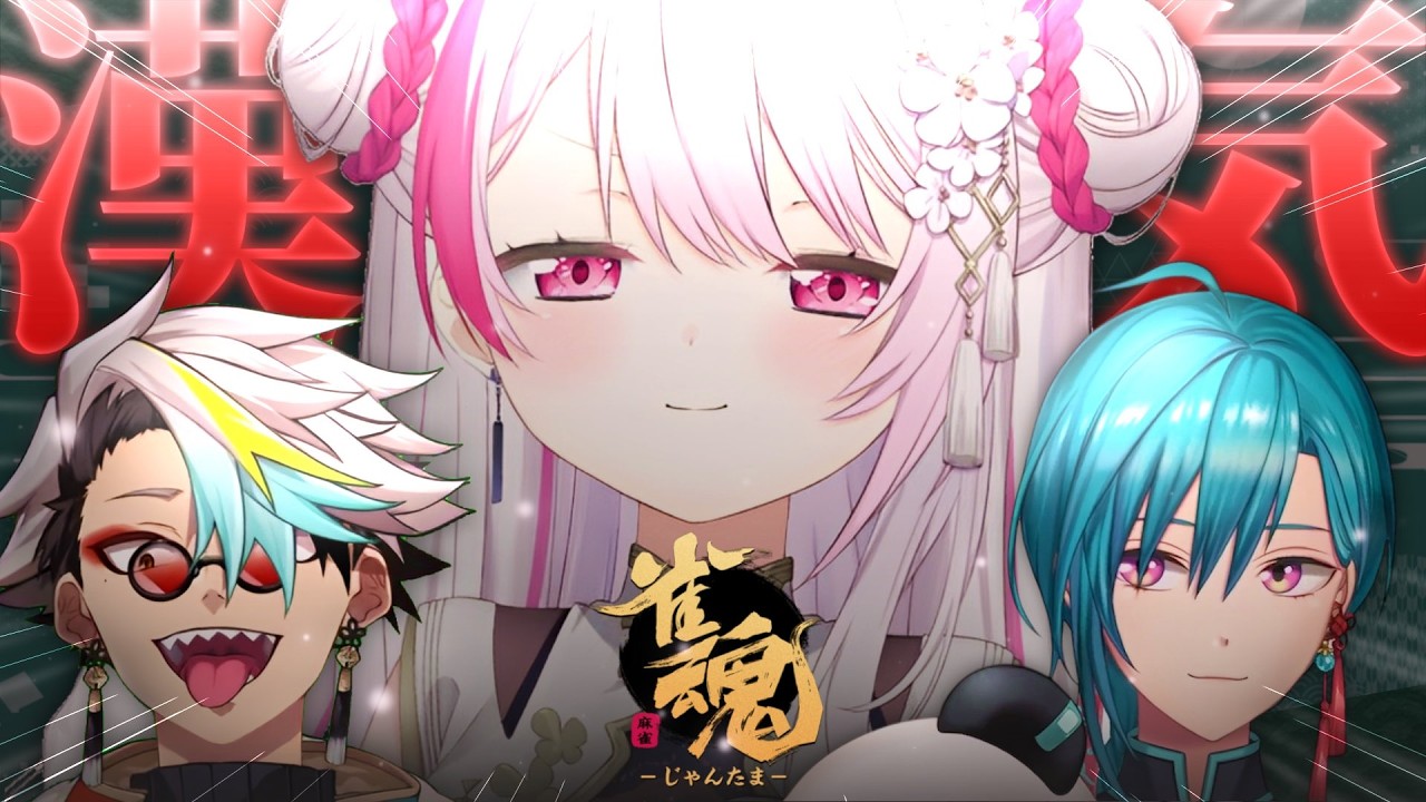 【 雀魂 】これが浪速の漢気や🀄‼️メイカちゃんと緑仙で漢気麻雀いっぞ！！！！！【 椎名唯華/にじさんじ】