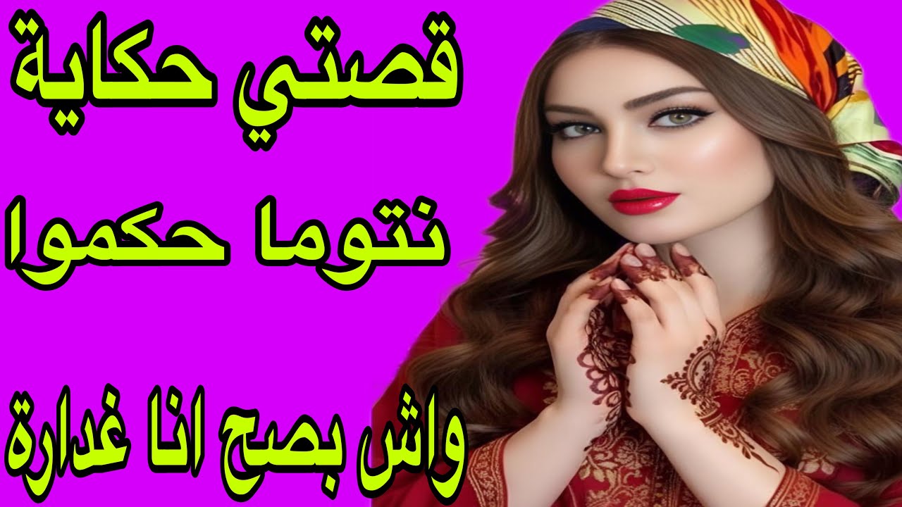 الحلقة 425👍واش بصح انا غدارة ونكارة الخير كيما قالو🫢سمعو قصتي وحكموا🥹واش أنا ظالمة ولا ضحية❤️‍🔥