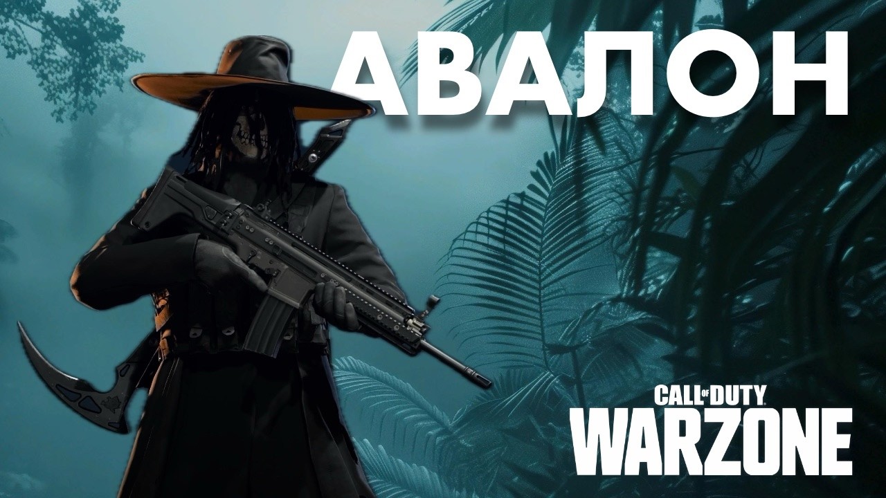 АВАЛОН / Warzone