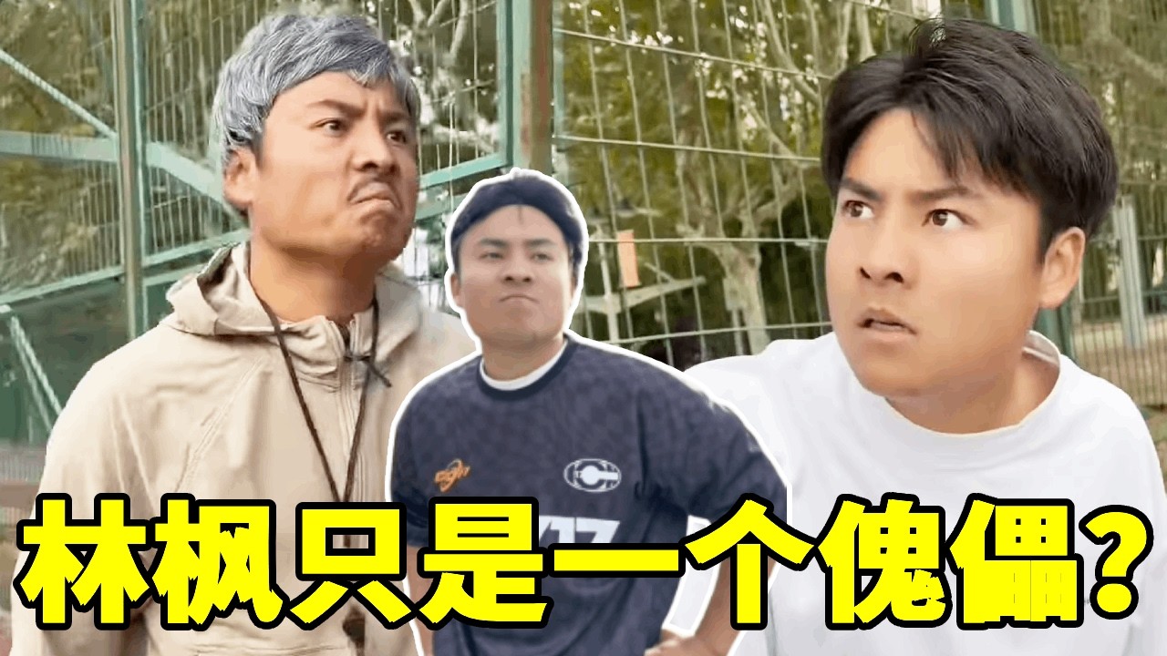 难怪林爸一直让林枫学篮球，原来是把他当成受伤的“腿”！#一人分饰多角 #篮球