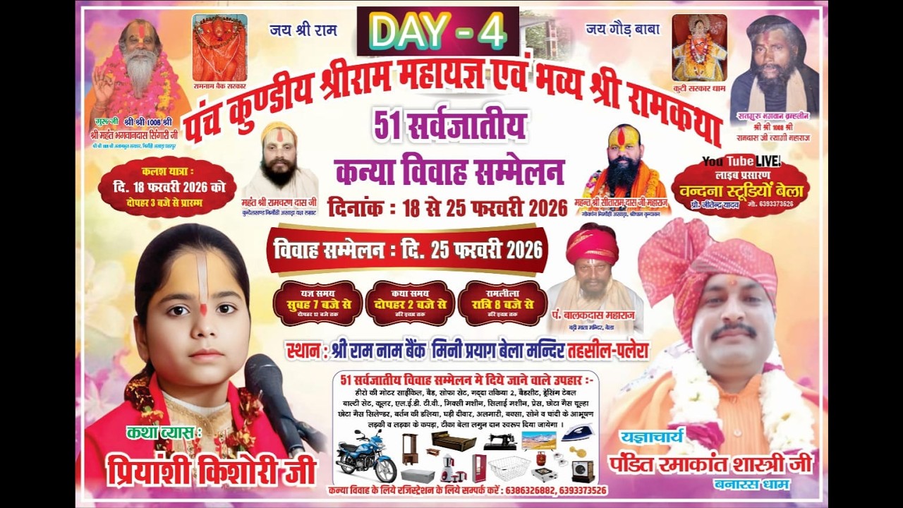 Live 🔴 Day 4  राम कथा व्यास प्रियांशी किशोरी जी दिनांक 18 से 25 फरवरी 2026 स्थान राम नाम बैंक बेला
