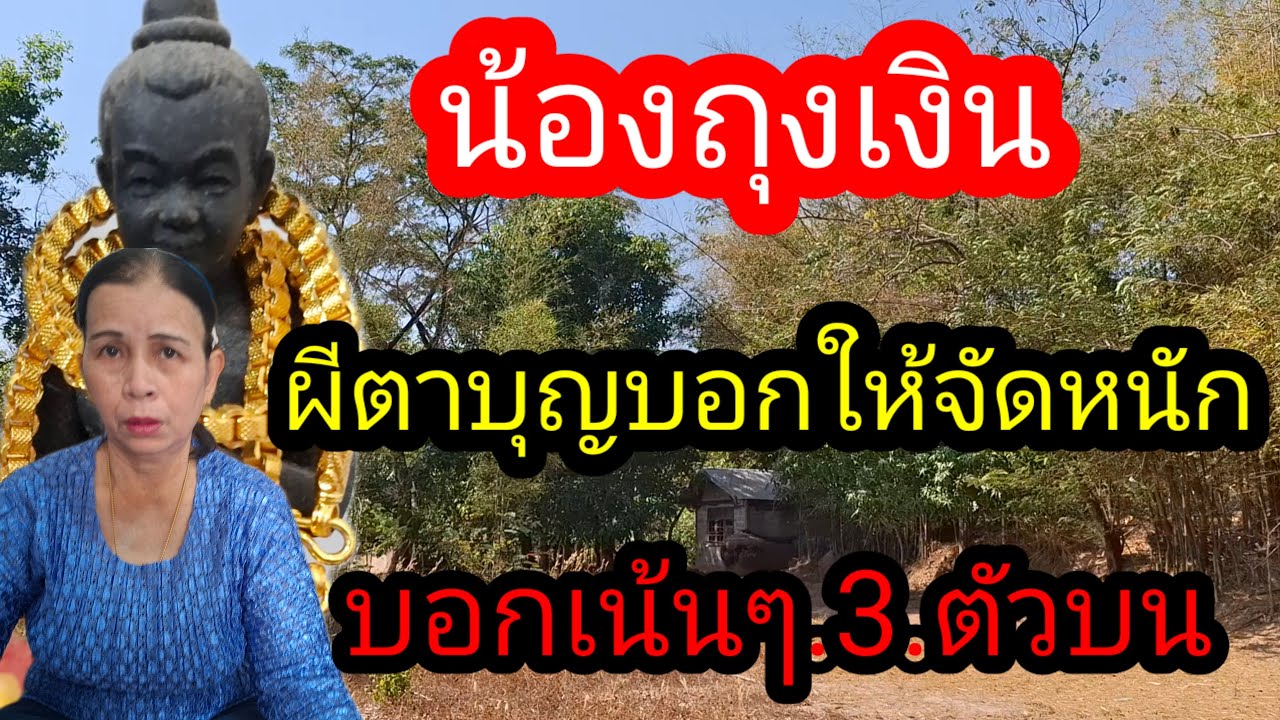 พ่อไสวพารวย.. channel กำลังถ่ายทอดสด! ผีตาบุญย้ำเลข 3 ตัวบน