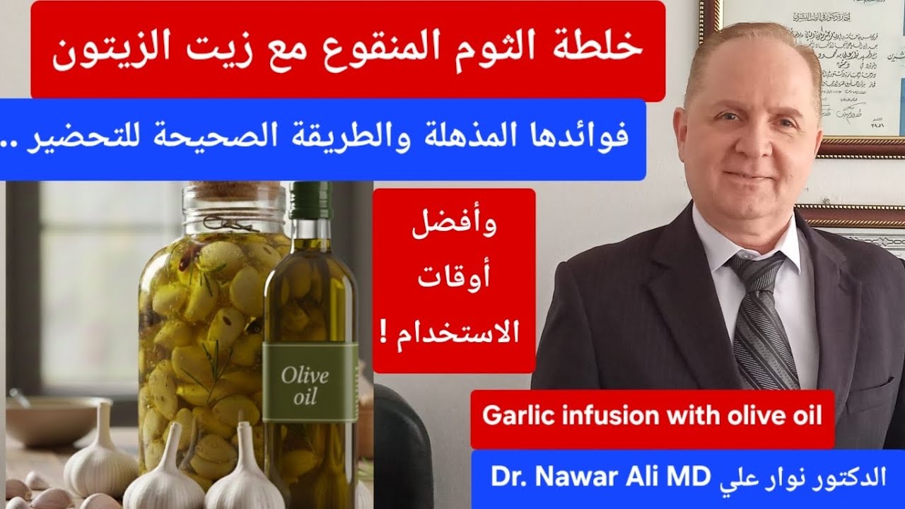  خلطة طبيعية لدعم الشرايين وتعزيز القدرة الجنسية وخفض الكوليسترول والالتهاب ! Garlic with olive oil