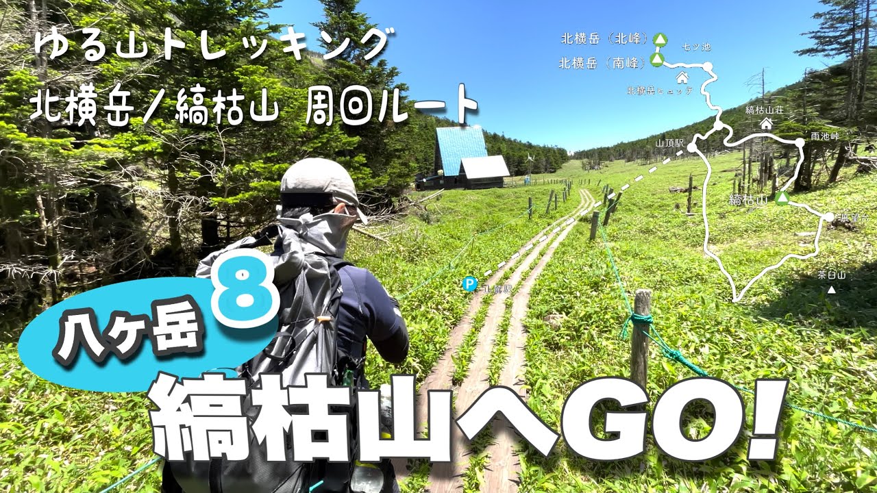 【長野県  登山】縞枯山へGO! 絶景岩の展望台😆　ロープウェイ⇨坪庭⇨北横岳⇨縞枯山　周回ルート　　ゆる山トレッキング　４K
