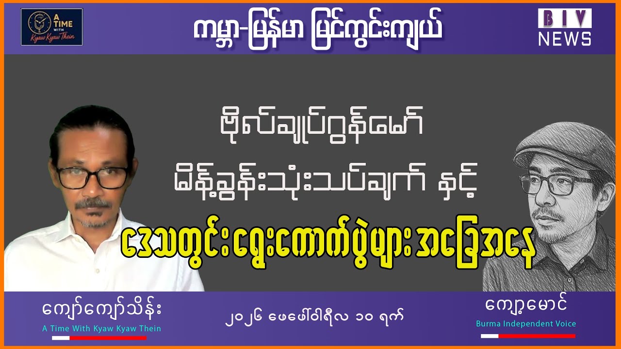 ဗိုလ်ချုပ်ဂွန်မော် မိန့်ခွန်းသုံးသပ်ချက် နှင့် ကမ္ဘာ-မြန်မာ မြင်ကွင်းကျယ်