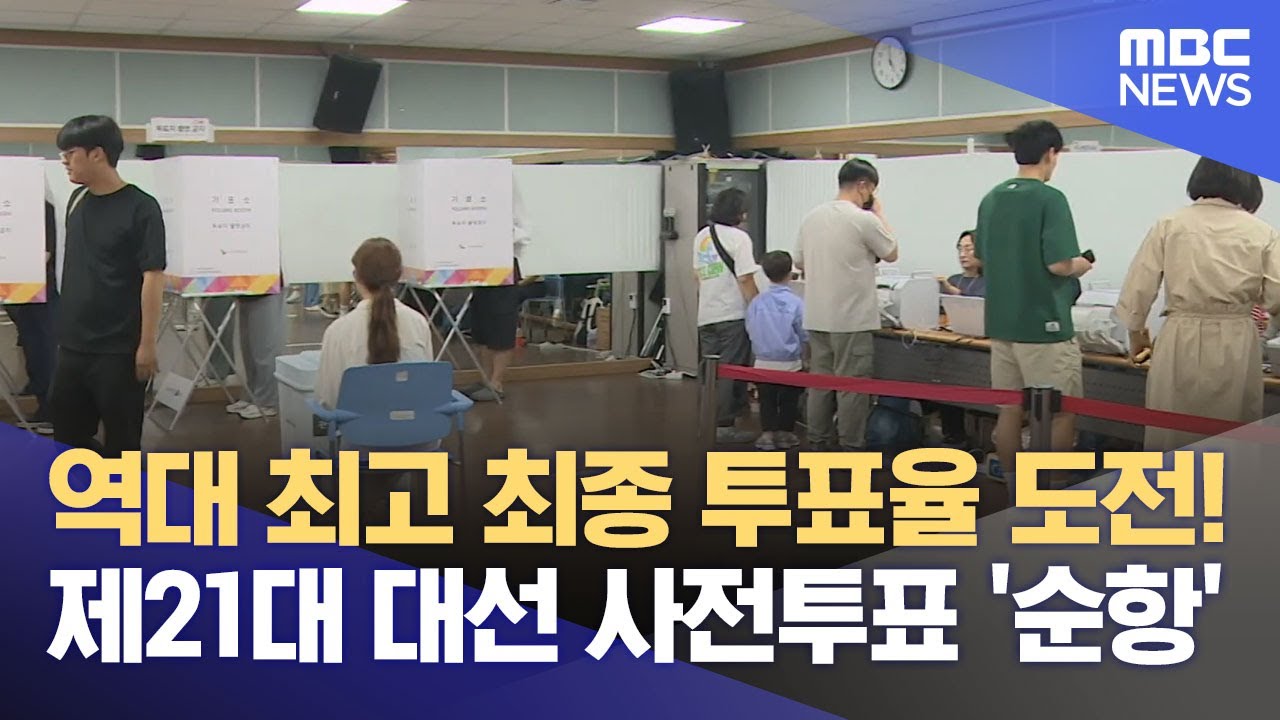 사전투표 첫 날, 광주·전남 투표율 역대 최고 (2025.05.29/뉴스데스크/광주MBC)