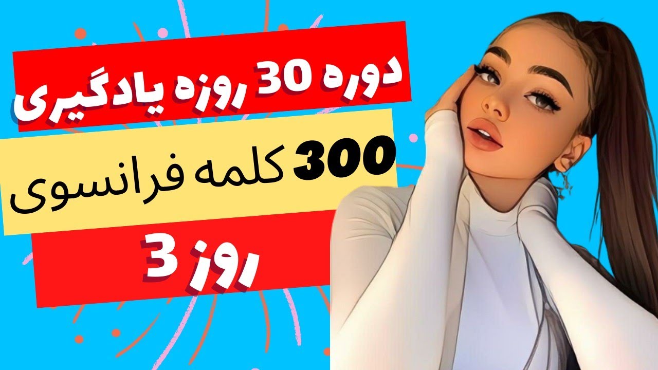 آموزش زبان فرانسه از پایه - چالش 30 روزه یادگیری لغت - روز سوم - 30/300