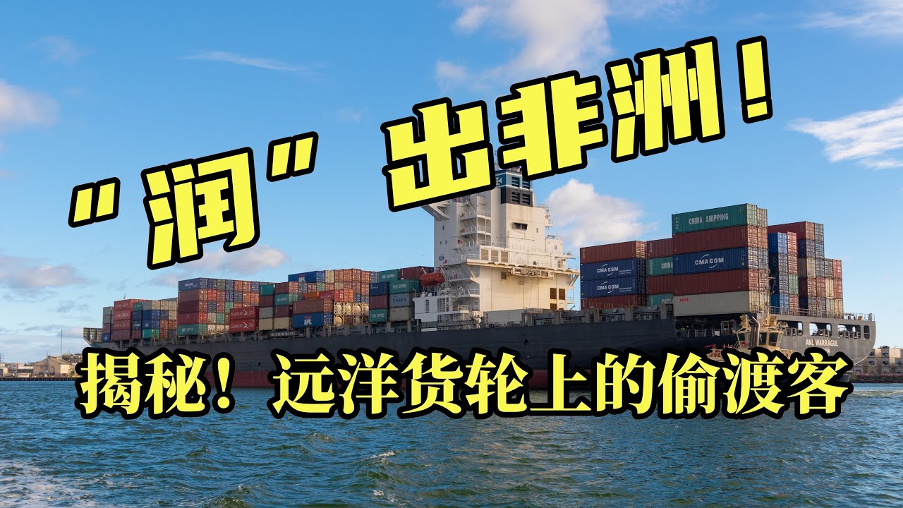 船上發現偷渡客怎麼辦？怎麼處理？船長揭秘遠洋貨輪上的偷渡客！