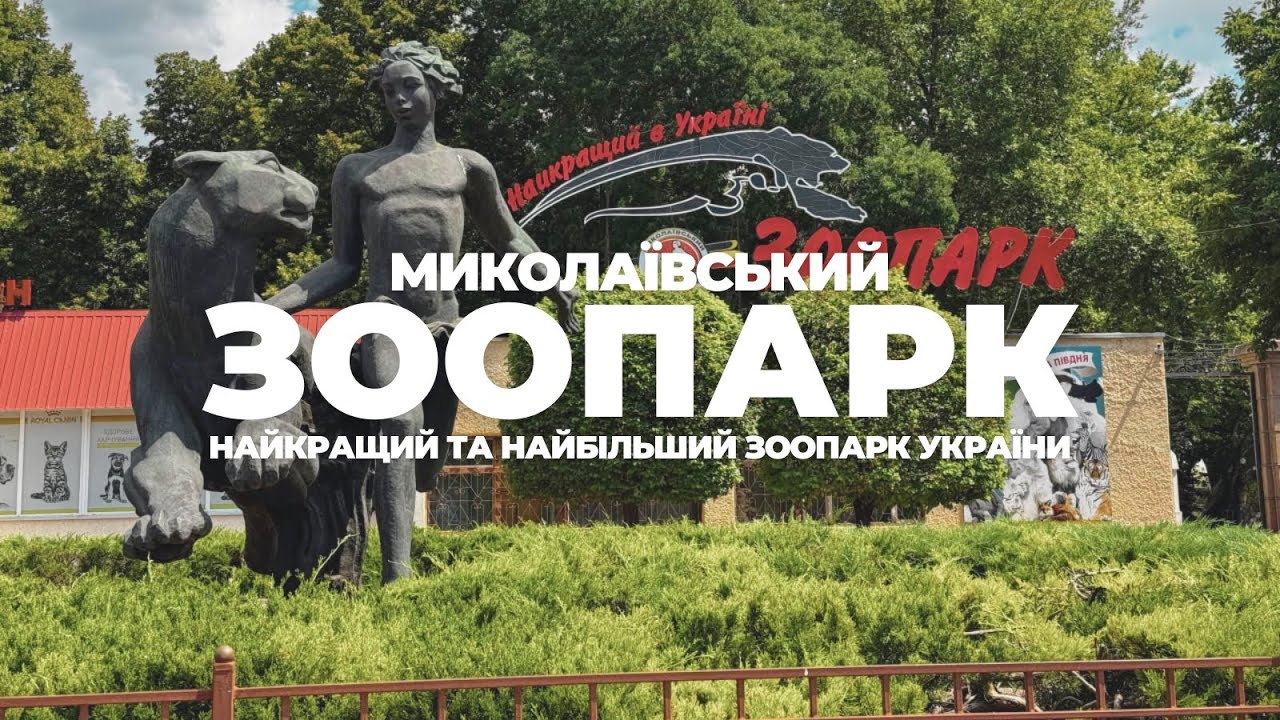 Миколаївський Зоопарк 2024 | Найкращий та найбільший зоопарк України | Відео Екскурсія