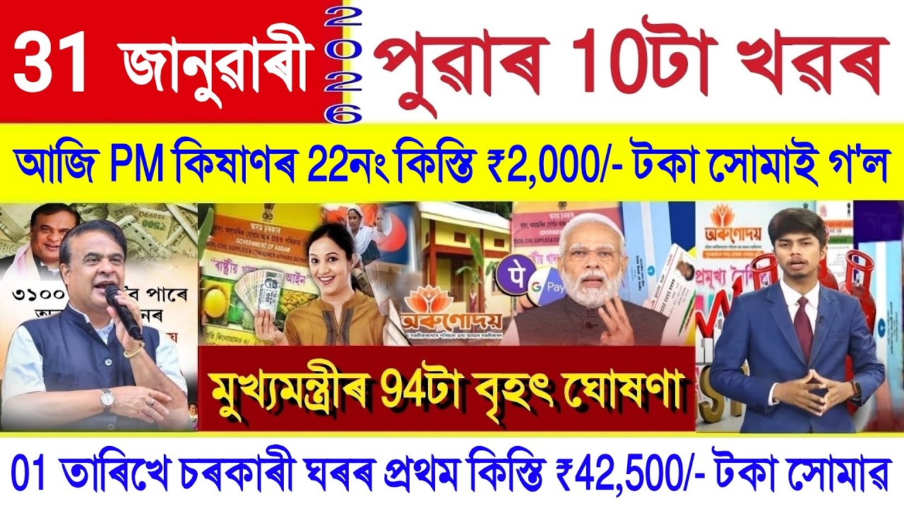 Assamese News Today 31 January 2026 | Orunodoi Scheme, Ration Card, SHG Woman ₹10000, PM Kisan, UPI