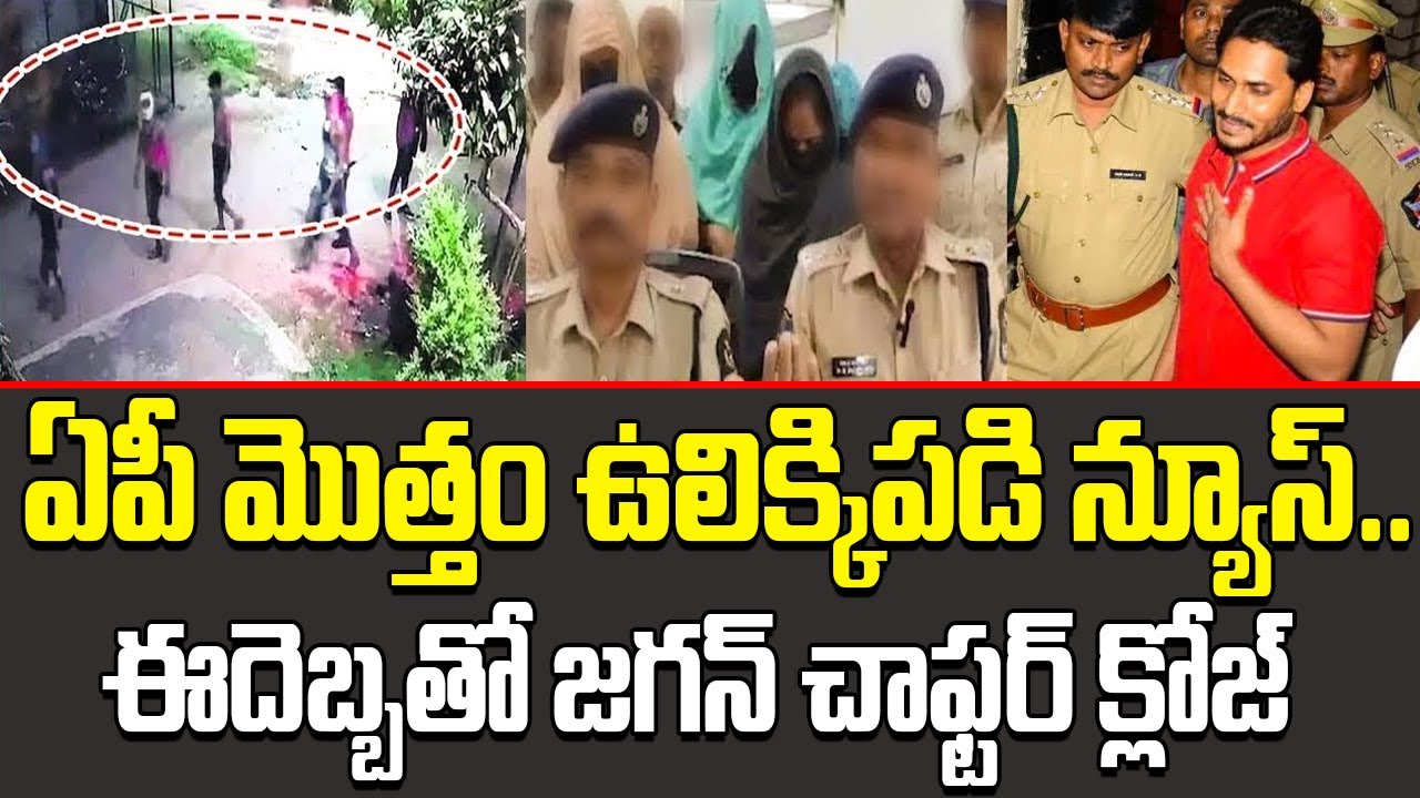 ఒక్క దెబ్బతో జగన్ పని క్లోజ్ Breaking News Shakes Andhra Pradesh Big Blow to YS Jagan | AP Poltics