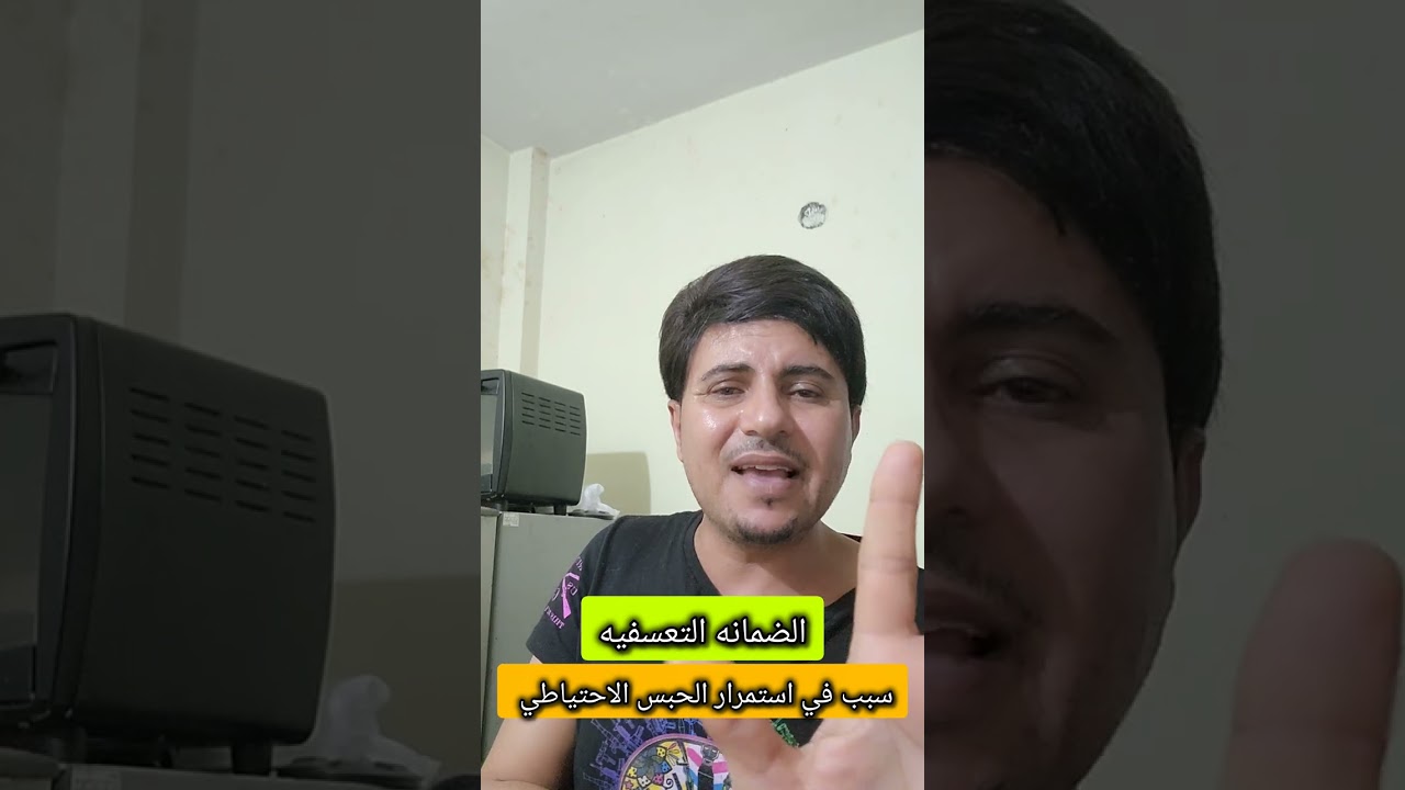 الضمانه بين العرف القضائي والقانون اليمني # الحبس الاحتياطي #اليمن #الضمانه التعسفيه