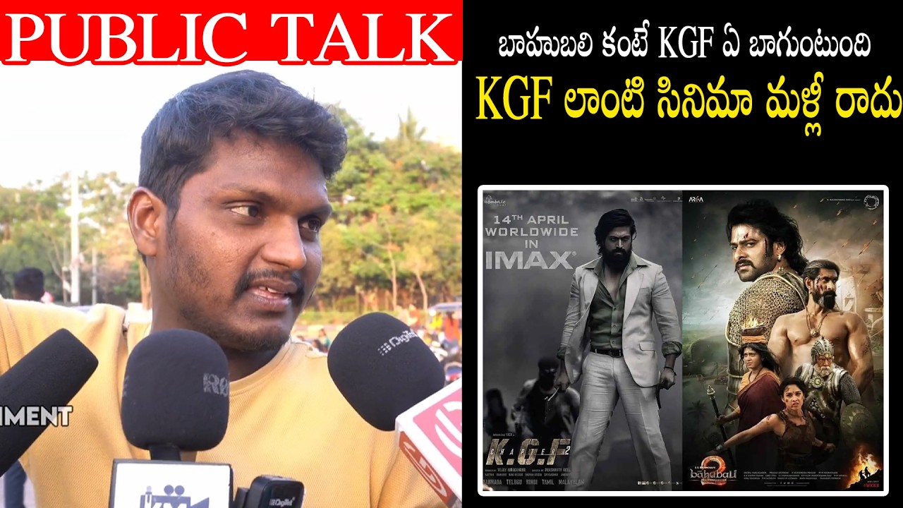 బాహుబలి కంటే KGF ఏ బాగుందా? 😳 | KGF లాంటి సినిమా మళ్లీ రాదా? | Public Talk