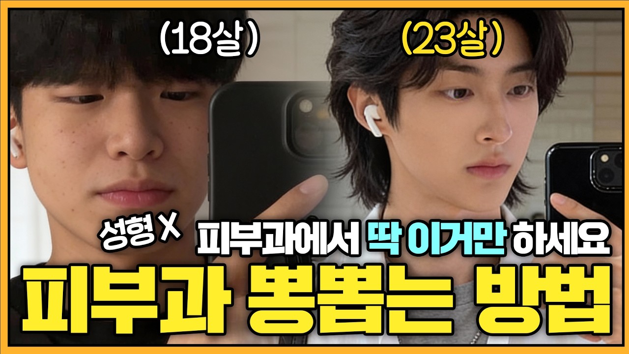 피부과 뽕뽑는 남자들이 가장 많이 받는 시술 TOP 3