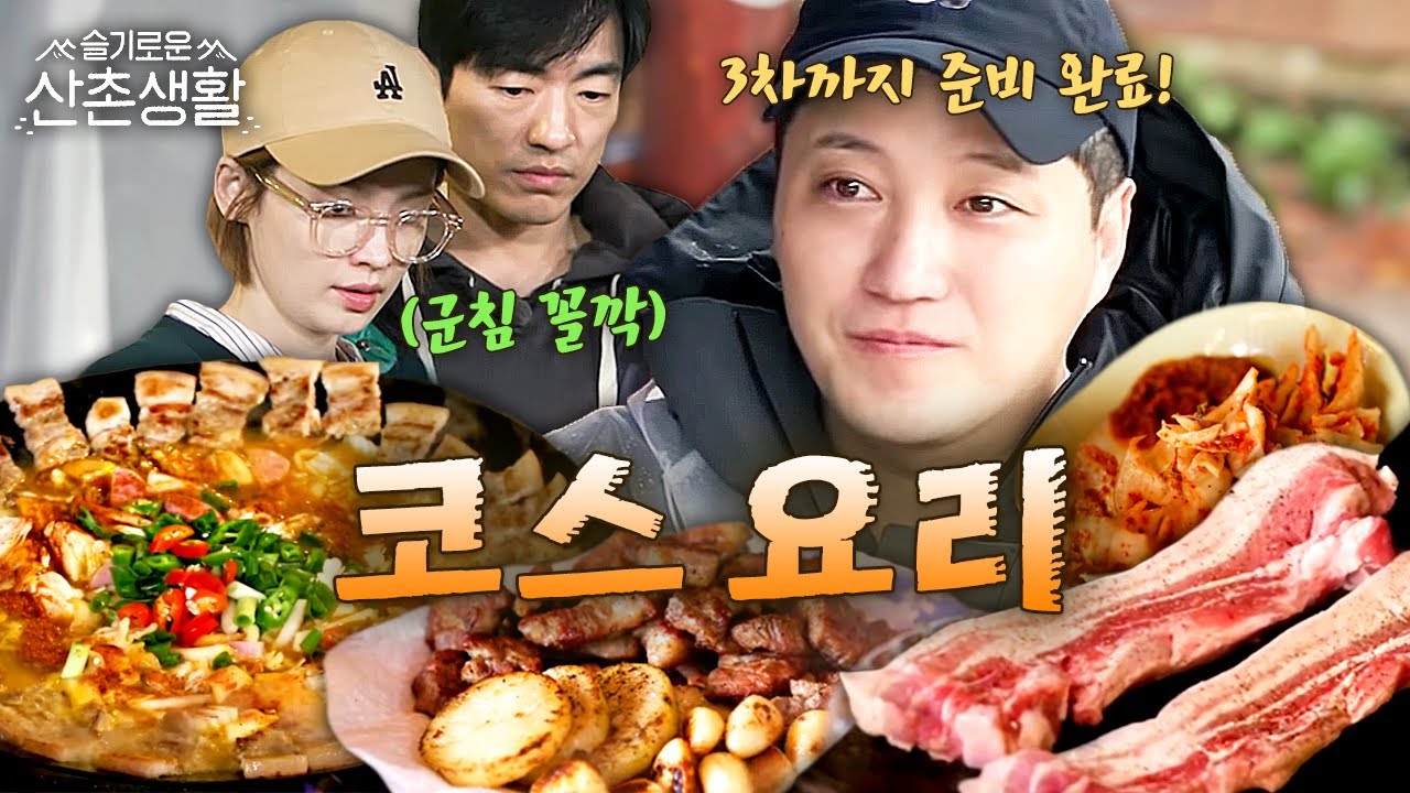 [#슬기로운산촌생활] 안녕하시소~ 1차부터 3차까지 코스 요리로 대접합니day! 🍚한우 채끝 등심X삼겹살 김치전골X된장죽X백숙🍚  | #오늘의메뉴집도