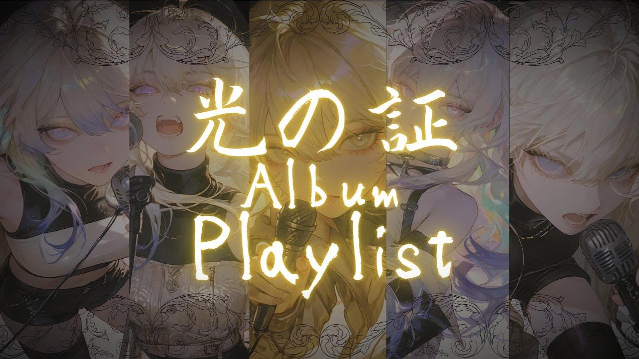 【Playlist】光の証 Album（Proof of Light  Album）- Ritsu律