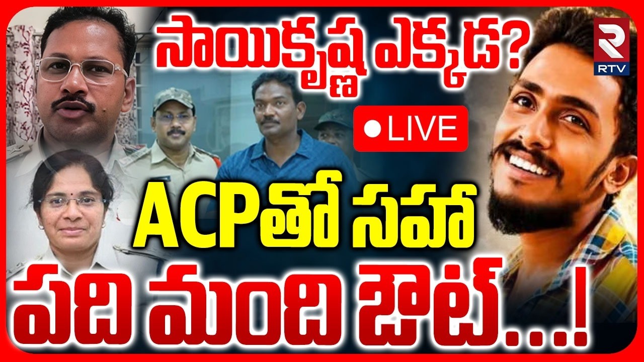 Vijayawada Sai Krishna Case🔴LIVE : ACPతో సహా పది మంది ఔట్...! | CI Nagaraju | ACP Latha Kumari | RTV