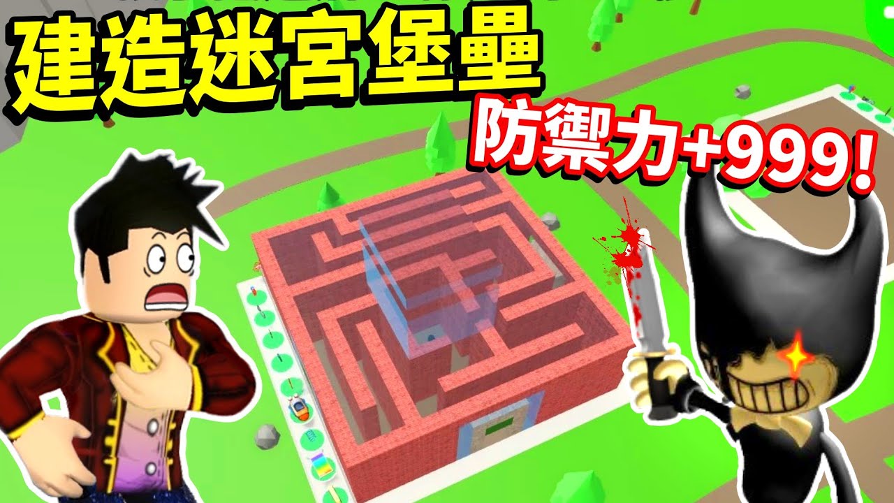 【Roblox 為生存而建造】我蓋出了各種殺手都無法破解的超級迷宮🤣！還能反過來狩獵殺手😎還有人偷跑進迷宮來避難😁【至尊星】